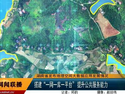 湖南省发布地理空间大数据应用发展情况