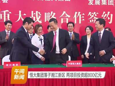 恒大集团落子湘江新区 两项目投资超800亿元