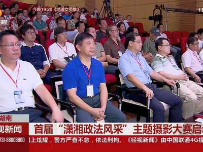 首届“潇湘政法风采”主题摄影大赛启动