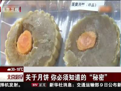 [视频]关于月饼 你必须知道的“秘密”