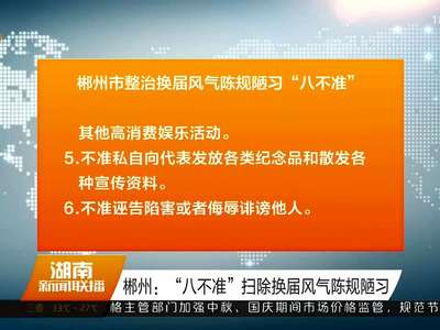 郴州：“八不准”扫除换届风气陈规陋习