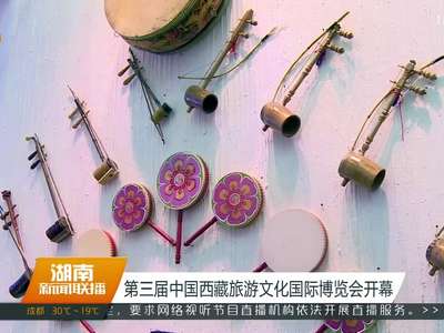 第三届中国西藏旅游文化国际博览会开幕