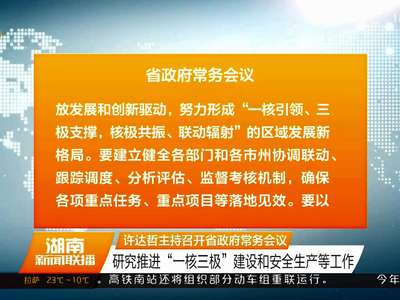 许达哲主持召开省政府常务会议