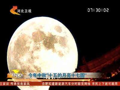 [视频]今年中秋“十五的月亮十七圆”