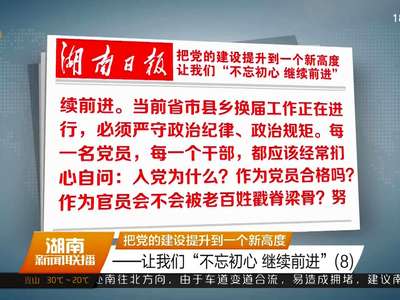 把党的建设提升到一个新高度 让我们“不忘初心 继续前进”(8)