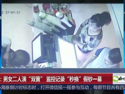 [视频]西安：男女二人演“双簧” 监控记录“秒换”假钞一幕