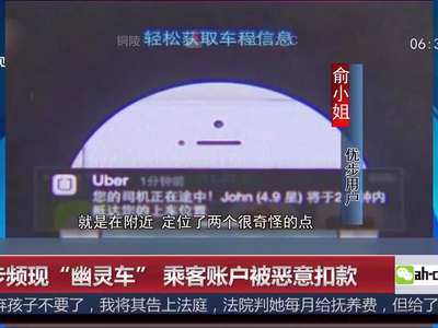 [视频]优步频现“幽灵车”恶意扣款 乘客吁平台加强监管