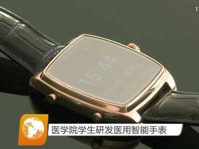 医学院学生研发医用智能手表