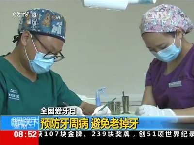 [视频]全国爱牙日：预防牙周病 避免老掉牙