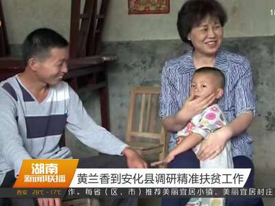 黄兰香到安化县调研精准扶贫工作