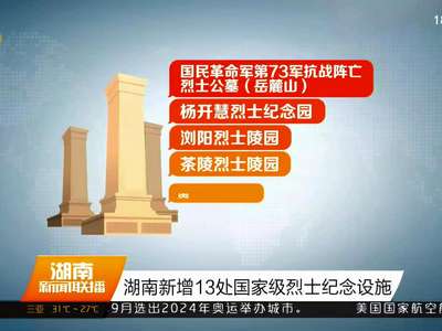 湖南新增13处国家级烈士纪念设施