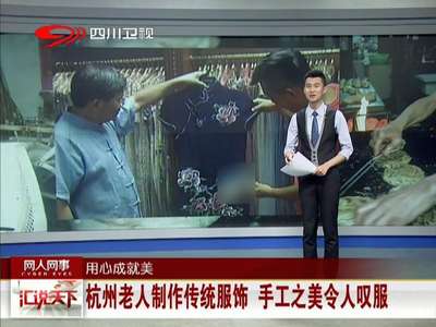 [视频]用心成就美 上海老伯34年只做葱油饼 香飘海内外