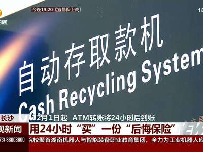 12月1日起 ATM转账将24小时后到账：用24小时“买”一份“后悔保险”