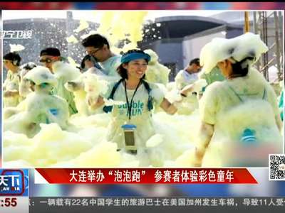 [视频]大连举办“泡泡跑” 参赛者体验彩色童年