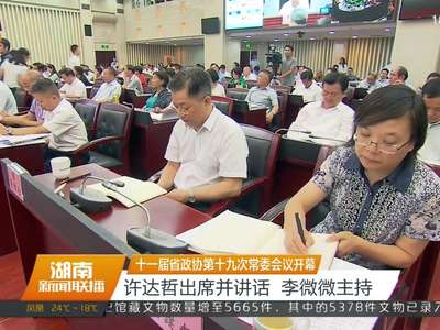 十一届省政协第十九次常委会议开幕 许达哲出席并讲话 李微微主持