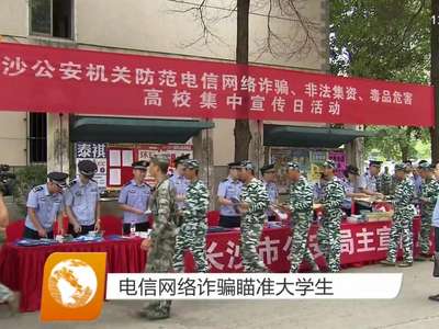 电信网络诈骗瞄准大学生