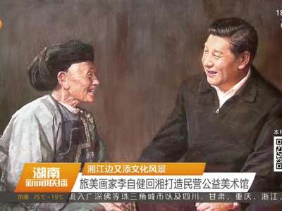 湘江边又添文化风景 旅美画家李自健回湘打造民营公益美术馆
