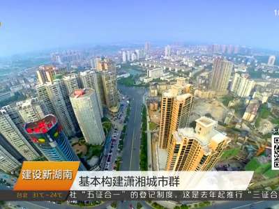 迎接党代会 建设新湖南