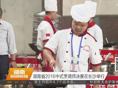湖南省2016中式烹调师决赛在长沙举行