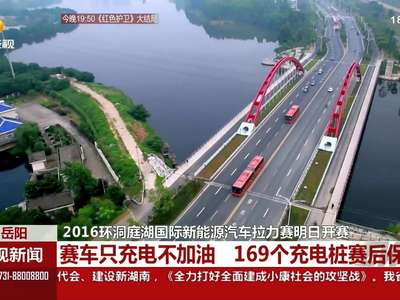 2016环洞庭湖国际新能源汽车拉力赛明日开赛