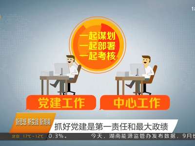 抓好党建是第一责任和最大政绩