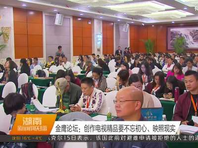 金鹰论坛：创作电视精品要不忘初心、映照现实
