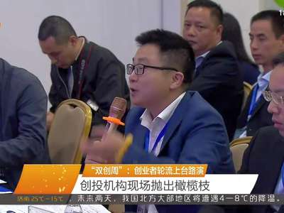 “双创周”：创业者轮流上台路演 创投机构现场抛出橄榄枝