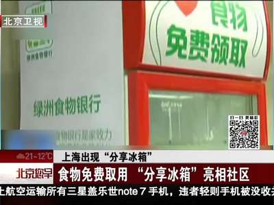 [视频]上海“分享冰箱”亮相社区 食物免费取用 