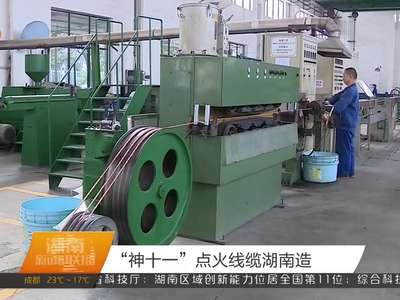 “神十一”点火线缆湖南造