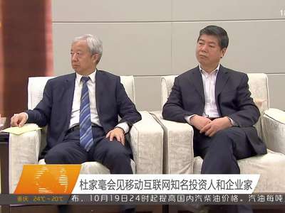 杜家毫会见移动互联网知名投资人和企业家
