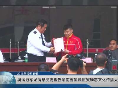 [视频]奥运冠军龙清泉担任星城监狱励志大使