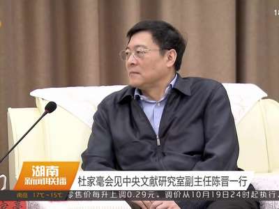 杜家毫会见中央文献研究室副主任陈晋一行