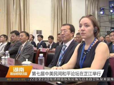 第七届中美民间和平论坛在芷江举行