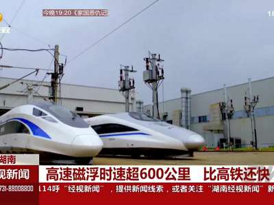 高速磁浮研发中国正式启动中 追上世界速度