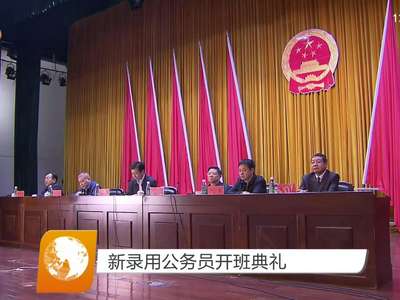 新录用公务员开班典礼