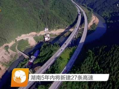 湖南5年内将新建27条高速