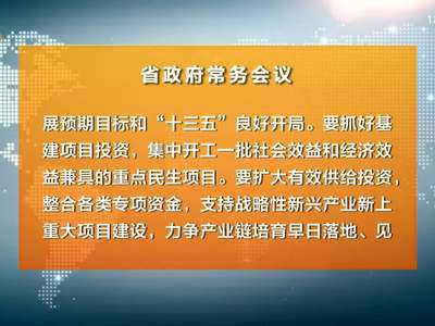 许达哲主持召开省政府常务会议 研究部署实施积极财政政策等工作