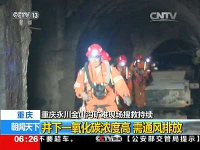 [视频]重庆 永川金山沟矿难 安监总局成立事故调查组