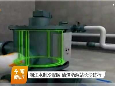 湘江水制冷取暖 清洁能源站长沙试行