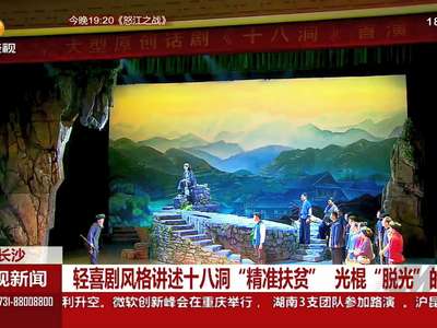 话剧《十八洞》在长沙实验剧场首演