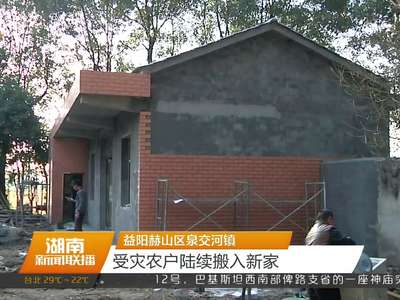 益阳赫山区泉交河镇 受灾农户陆续搬入新家