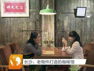 长沙：老物件打造的咖啡馆