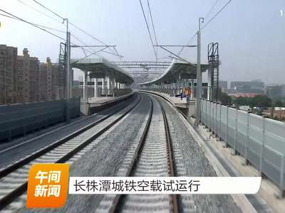 长株潭城铁空载试运行