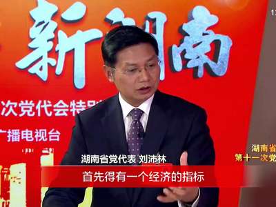 访谈：畅想新湖南