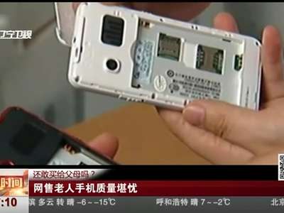 [视频]还敢买给父母吗？网售老人手机质量堪忧