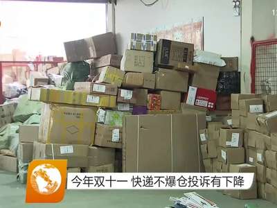 今年双十一 快递不爆仓投诉有下降