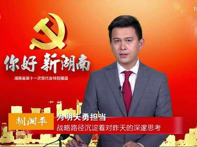 胡湘平：为明天勇担当