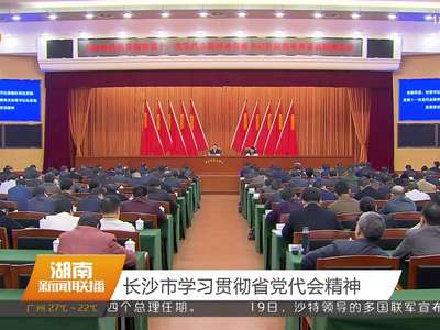 长沙市学习贯彻省党代会精神
