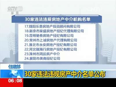 [视频]住建部：30家违法违规房产中介名单公布