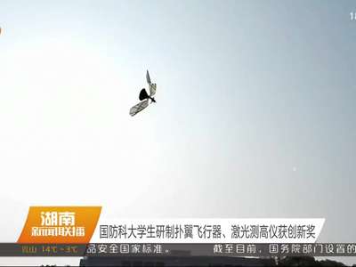 国防科大学生研制扑翼飞行器、激光测高仪获创新奖
